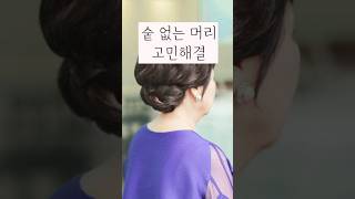 숱 없다고 예쁜 머리 포기할 수 있나요. /hairstyle for short hair