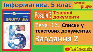 Тема 12. Списки у текстових документах. Завдання 2 | 5 клас | Тріщук