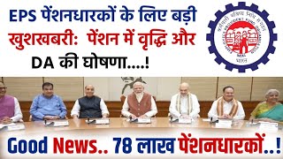 EPS 95 Pension Latest News Today ! EPS Pension latest news ! EPFO Pension Latest News #eps