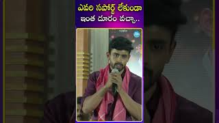 ఎవరి సపోర్ట్ లేకుండా ఇంత దూరం వచ్చా..!! #biggboss8telugu #gowthamkrishna #biggboss #ytshorts