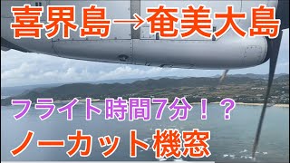 【日本最短航空路線】喜界空港→奄美空港（ノーカット）側面展望