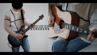 ヨルシカ - 嘘月【guitar cover】lyric 『泣きたい私は猫をかぶる』ED