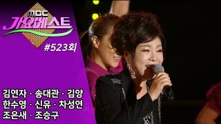 가요베스트 523회 전체보기 (김연자/송대관/한수영/김양/신유/차성연/조은새/조승구)