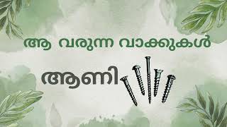 ആ വരുന്ന മലയാളം വാക്കുകൾ | Aa varunna Malayalam vaakkukal | Malayalam word with letter Aa