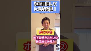 妊娠を目指している方必見！排卵後の過ごし方‼︎#shorts