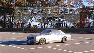 ハコスカGTR日記 シート交換編 #skyline  #RECARO # KPGC10 #旧車 #S20