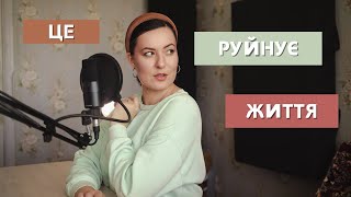 # 4 не руйнуй себе цим