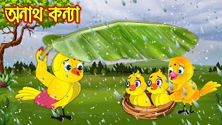 অনাথ কন্যা | Onath Konna | Bangla Cartoon | Thakurmar Jhuli | Pakhir Golpo | Golpo | Tuntuni Golpo