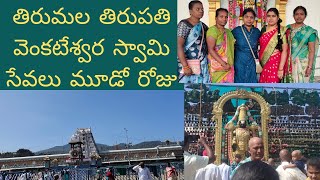 తిరుమల తిరుపతి వెంకటేశ్వర స్వామి సేవలో మూడో రోజు #telugu#trending#tirumala#tirupati #devotional🙏🙏🙏