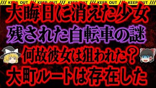 【ゆっくり解説】消えた女性は北へ運ばれた？謎の大町ルートは実在したのか？【石嵜容子さん失踪事件】総集編