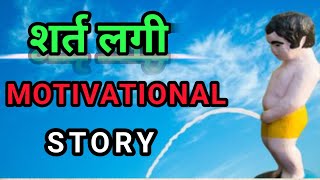 शर्त लगी । motivational story। emotional story