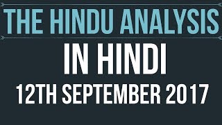 (Hindi) 12 September 2017-The Hindu Editorial News Paper Analysis- [UPSC/ SSC/ RBI Grade B/ IBPS]