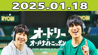 オードリーのオールナイトニッポン (若林正恭/春日俊彰) 2025年01月18日