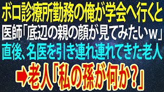 【感動する話】父の跡を継ぎ田舎のボロい診療所の医師になった俺が都内の学会へ行くと、エリート医師「底辺の親の方が見てみたいぜw」直後、名医を引き連れてきた老人「私の孫が何か？」【朗読】【 泣ける話】