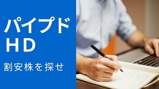 本当は割安なのでパイプドHDは買いどき 【割安株を探せ】