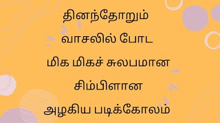 தினந்தோறும் காலையில் வாசலில் போட மிக மிகச் சுலபமான சிறிய அழகான படிக்கோலம் #kolamforbegineers #tamil