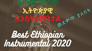 best instrumental 2020 [የምን ጊዜም ምርጥ ኢትዮጵያዊ የመሳሪያ ሙዚቃ]