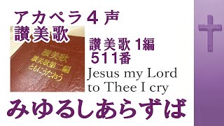 アカペラ　4声　讃美歌511番　みゆるしあらずば　Jesus my Lord to Thee I cry　ありのままで救われる喜びを歌う賛美歌