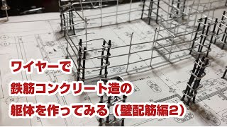 ワイヤーで鉄筋コンクリート造の躯体を作ってみる（壁配筋編2）