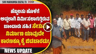 Bridge Construction Should NotBe Abandoned For Any Reason ಸೇತುವೆ ನಿರ್ಮಾಣ ಯಾವುದೇ ಕಾರಣಕ್ಕೂ ಕೈ ಬಿಡಬಾರದು