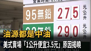 油源都是中油　美式賣場「1公升便宜3.5元」原因揭曉－民視新聞