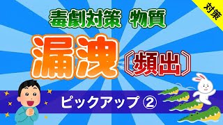 【毒物劇物取扱者試験】頻出物質　「漏洩」　ピックアップ②（聞き流しシリーズ）全国版対応