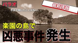 【日本で報道されないパラオ】小さな島で起きた前代未聞の事件、怖すぎる。