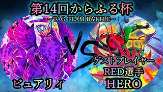 【第14回からふる杯】予選2回戦　ピュアリィ vs HERO《ゲストプレイヤー”RED選手”》　遊戯王CS対戦動画