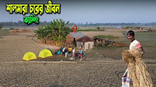 শালমারার চরে ক্যাম্পিং ! চরের মানুষের জীবন। Village Life In Kurigram