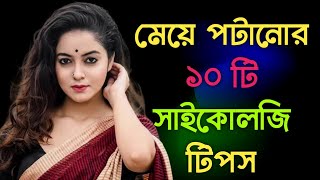 মেয়েদের মন জয় করার জন্য দশটি সাইকোলজি টিপস | @PsychologyinBangla