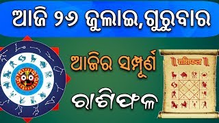 AAJI RA RASHIPHALA ଆଜି ର ରାଶିଫଳ ! ଆଜି ୨୫ ଜୁଲାଇ,ଗୁରୁବାର ୧୨ଟି ରାଶି ର ଭାଗ୍ୟଫଳ ! 25.07.2019 Horoscope !