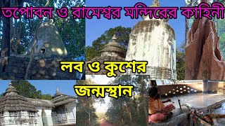 তপোবন || Topoban || jhargram ||রামেশ্বর  মন্দির || valmiki মুনির আশ্রম ||shine rimpa