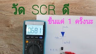 วัดเอสซีอาร์ SCR   Test  SCR     ดี เสีย ด้วย  ดิจิตอลมัลติมิเตอร์   การวัดไทริสเตอร์   thyristor