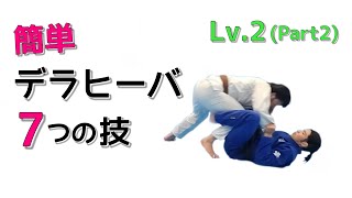 【Lv.2 Part2】立った相手に使えるデラヒーバガード７テクニック