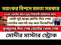 ভয়ঙ্কর বিপদে মমতা সরকার।তৃণমূলের দিন শেষ।মোদীর মাস্টার স্ট্রোক।ভোটের আগে মুখ্য নির্বাচনী অফিসার বদল