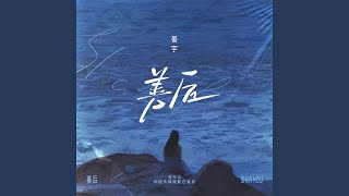 善后 (女版)