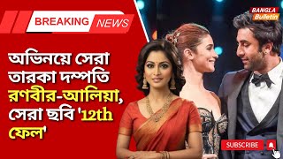 Filmfare Awards 2024 | অভিনয়ে সেরা তারকা দম্পতি Ranbir - Alia, সেরা ছবি '12th fail | Vikrant Massey