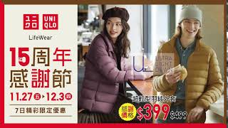 【11月27日至12月3日 UNIQLO 15周年感謝節】