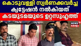 Koduvally സ്വർണക്കവർച്ചയിൽ വൻ വഴിത്തിരിവ്; ക്വട്ടേഷൻ നൽകിയത് കടയുടമയുടെ ഉറ്റസുഹൃത്ത് | Kozhikode