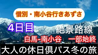 キュンパスでもオススメ！18800円冬の旅　4日目はあずさに乗って最後の南小谷へ　　#大人の休日倶楽部　#きゅんパス　#ダイヤ改正