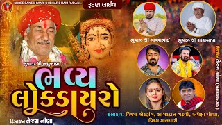 🔴 RUDAN LIVE | શ્રી બાણેશ્વરી ચેહર માતાજી નો પ્રવેશ દ્વાર નિમિત્તે  લોક ડાયરો, ગામ -રૂદણ