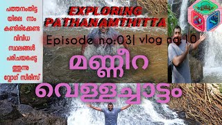 മണ്ണീറ വെള്ളച്ചാട്ടം|Mannera waterfall||Episode:03||Exploring pathanamthitta||ഒന്ന് പോകണം എല്ലാരും.