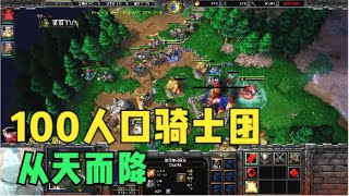 开局1个小动物搞定红点，天降100人口骑士团！魔兽争霸3