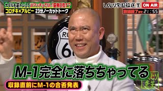 【しくじり学園放送室】コロチキが放送室に登場!ナダルも筋トレしてWマッチョでM-1優勝!? #しくじり先生 #コロチキ #しくじり放送室