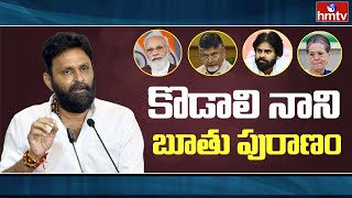 మోడీ, సోనియా ల పై కోడాలి నాని బూతుల వర్షం | Kodali Nani Press Meet | hmtv News