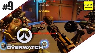 【三人称】オーバーウォッチ#9【OVERWATCH】