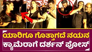 ಯಾರಿಗೂ ಗೊತ್ತಾಗದೆ ನಯನ ಕ್ಯಾಮೆರಾಗೆ ದರ್ಶನ್ ಪೋಸ್|Nayana Capture Dboss Darshan Beutiful photos|Hubli| SStv