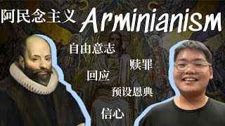 【阿民念主义Arminianism】是什么？｜人类有自由意志选择相信上帝？｜阿民念主义相信拣选是什么？