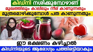 കിഡ്‌നി നശിക്കുമ്പോൾ ശരീരത്തിൽ കാണുന്ന മാറ്റങ്ങൾ | കിഡ്നിയുടെ ആരോഗ്യം കൂട്ടാൻ കഴിക്കേണ്ട ഭക്ഷണങ്ങൾ