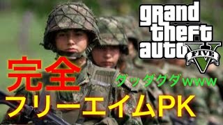 【GTA5オンライン】PK動画 「自由照準」完全フリーエイムで荒らしてみた‼︎